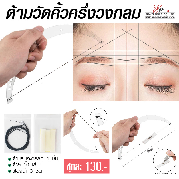 ด้ามวัดคิ้วครึ่งวงกลม พร้อมด้ายและฟองน้ำ สำหรับวัดและออกแบบทรงคิ้ว ด้ามอะคริลิคใสวัดคิ้ว ออกแบบสักคิ้ว พร้อมส่งและส่งไว