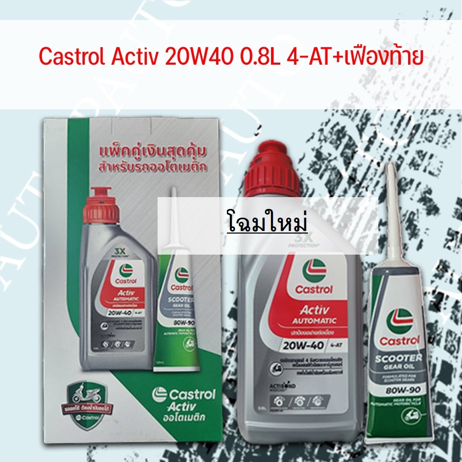 น้ำมันเครื่ิอง Castrol activ 20W40 4T AT ออโตเมติก +เฟืองท้าย 1กล่อง