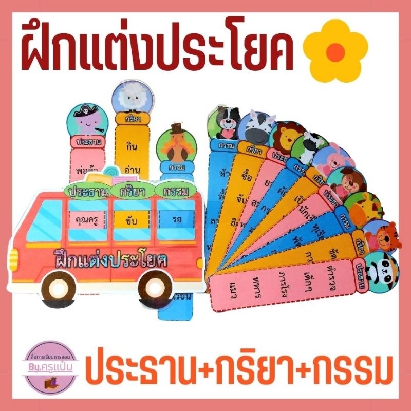 ชุดฝึกแต่งประโยค สื่อภาษาไทย สื่อการสอน