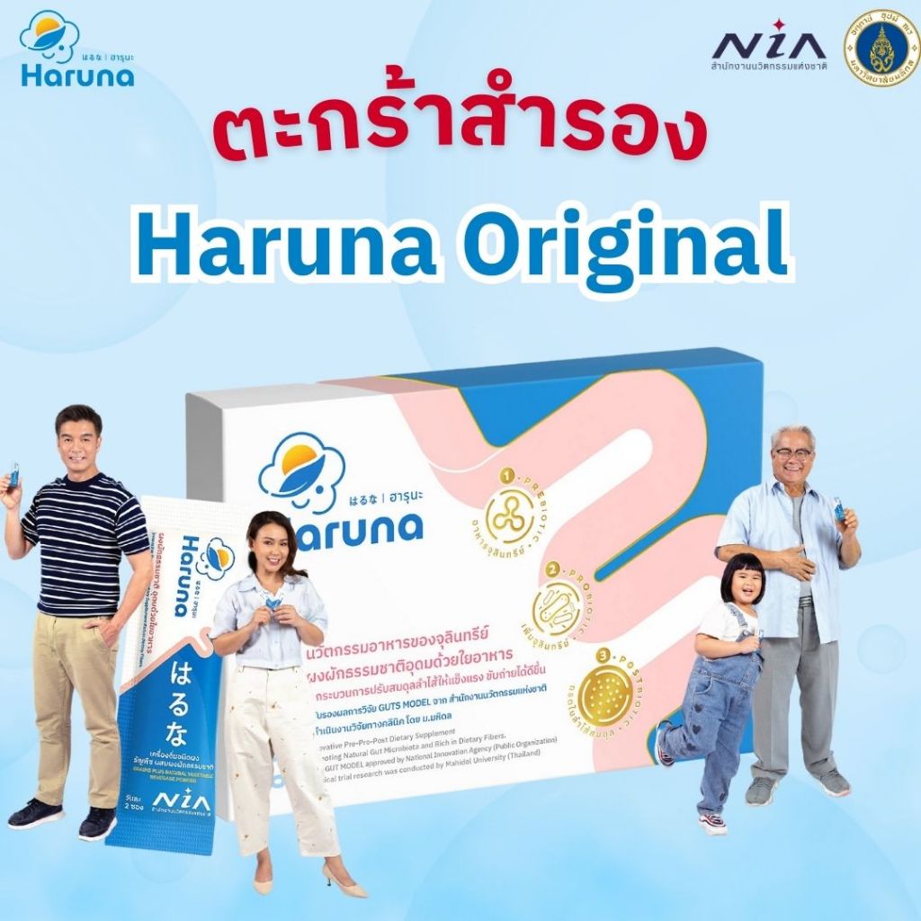 โปร 3 กล่อง 1,800 Haruna กล่องฟ้า พรีไบโอติกช่วยถ่ายง่าย ไม่ปวดบิด ช่วยแก้ท้องผูก