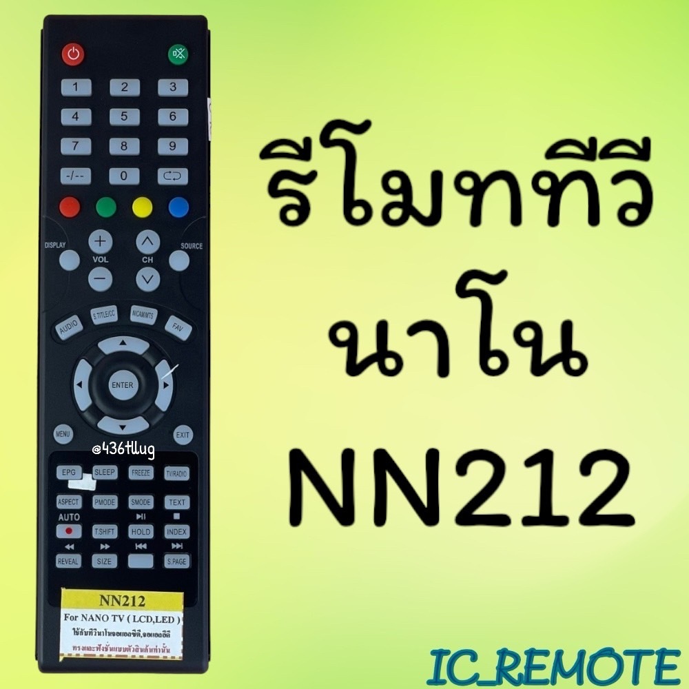 สินค้าพร้อมส่ง รีโมทรุ่น :นาโน NANOรหัส NN212