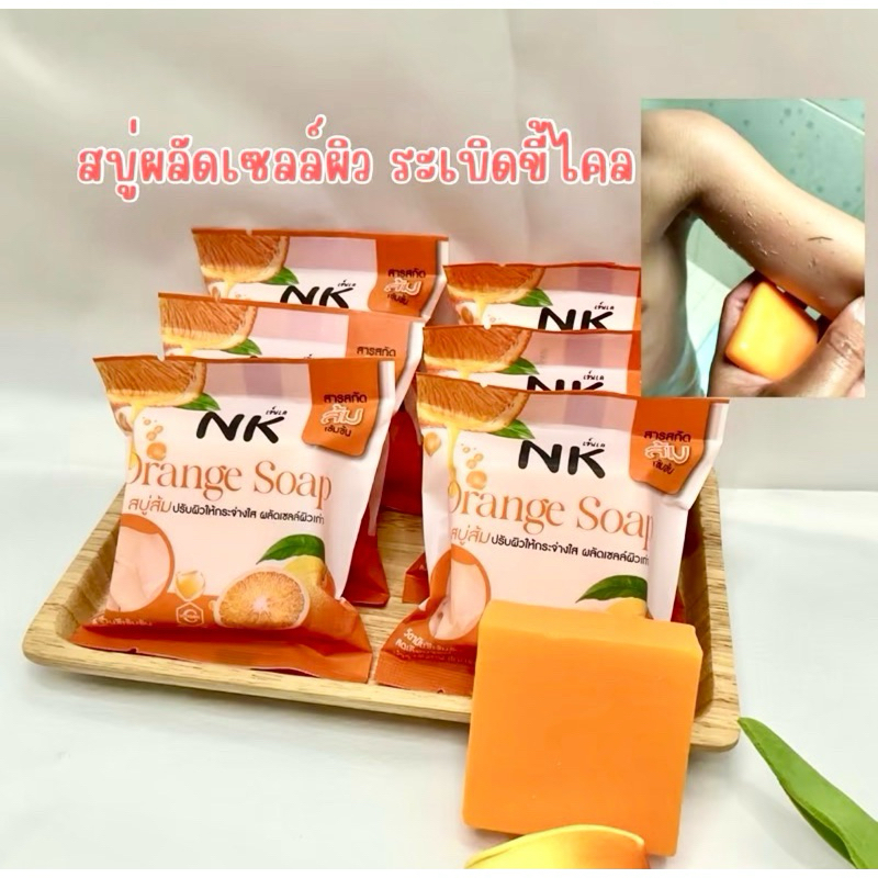 สั่งในไลฟ์ลด50%|NK Orange Soap   สบู่ส้มเอ็นเค   ปรับผิวให้กระจ่างใส ผลัดเซลล์ผิวเก่า