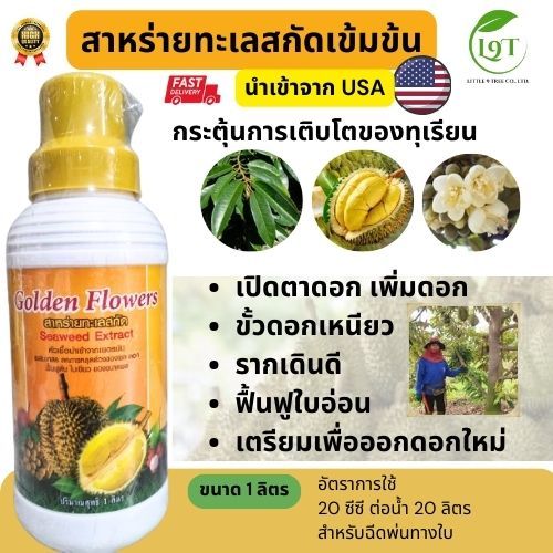 สาหร่ายทะเลสกัดเข้มข้น ปุ๋ยทุเรียน สำหรับพืช ฮอร์โมนบำรุง การช่วยติดดอก ออกผลให้กับพืช ช่วยเพิ่มความ