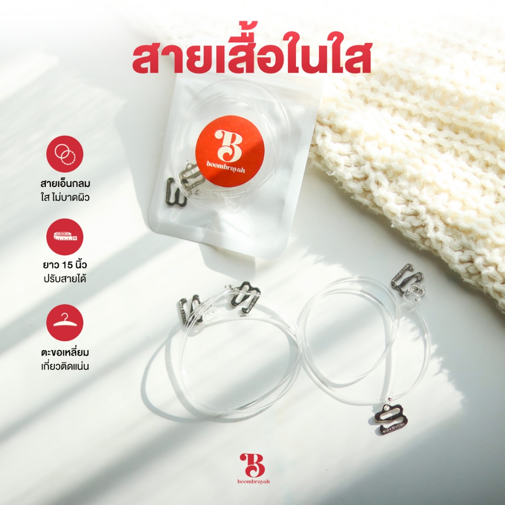 BOOMBRAYAH สายเสื้อในใส ความยาว 15 นิ้ว สายเอ็นกลม ปรับสายได้ ไม่ระคายเคืองผิว