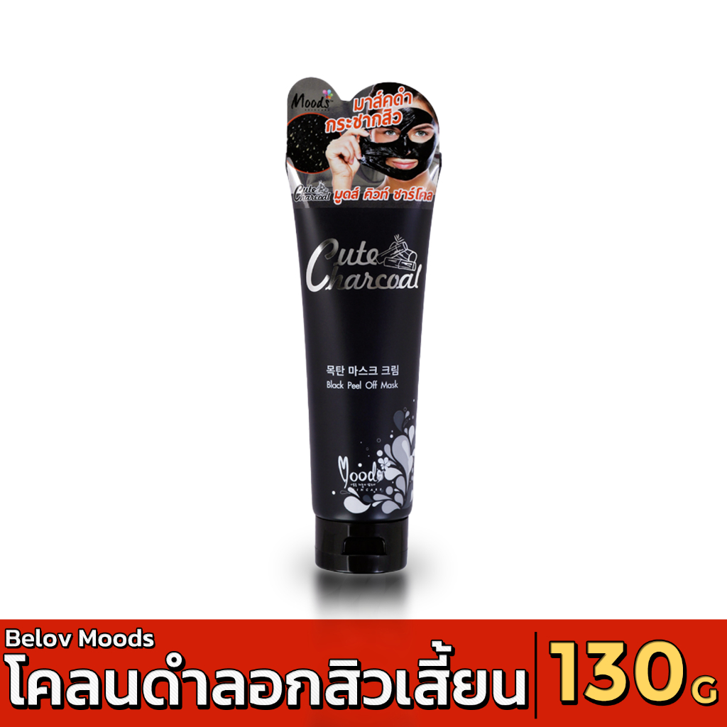 [ส่งด่วน - มีเก็บเงินปลายทาง] MOODS CUTE CHARCOAL BLACK PEEL OFF MASK บีลอฟ มูดส์ คิ้วท์ ชาโคล โคลนดำลอกสิว 130g