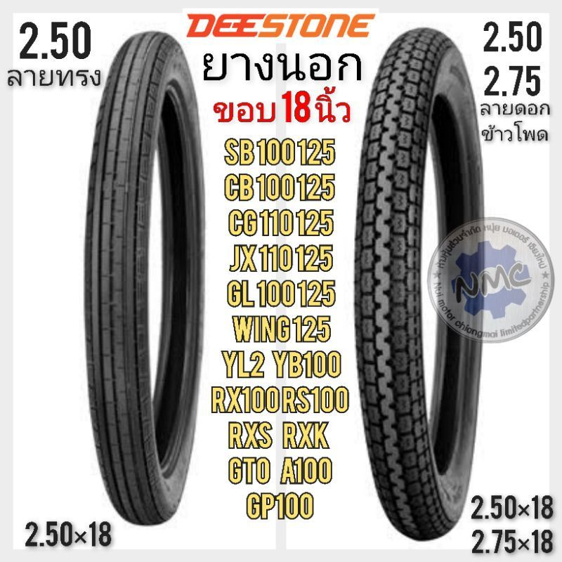 ยางนอก 2.50×18 2.75×18 ขอบ18 นิ้ว ยางนอก cb cg jx gl ss1 wing gto a100 yl2 rx100 dx100 rxs rxk gp100