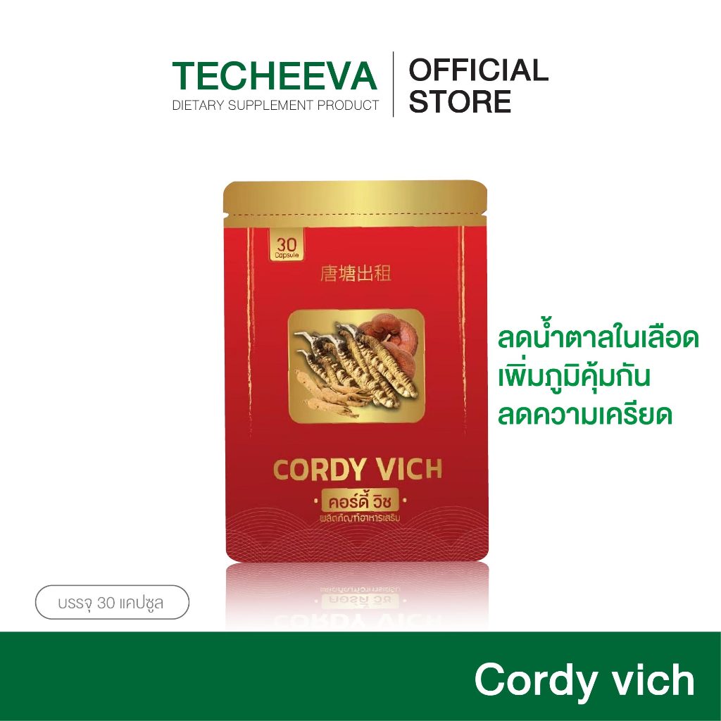 [ซื้อ1แถม1] ถั่งเช่าแท้ ผสมเห็ดหลินจือและโสม Cordy vich By เตชีวา