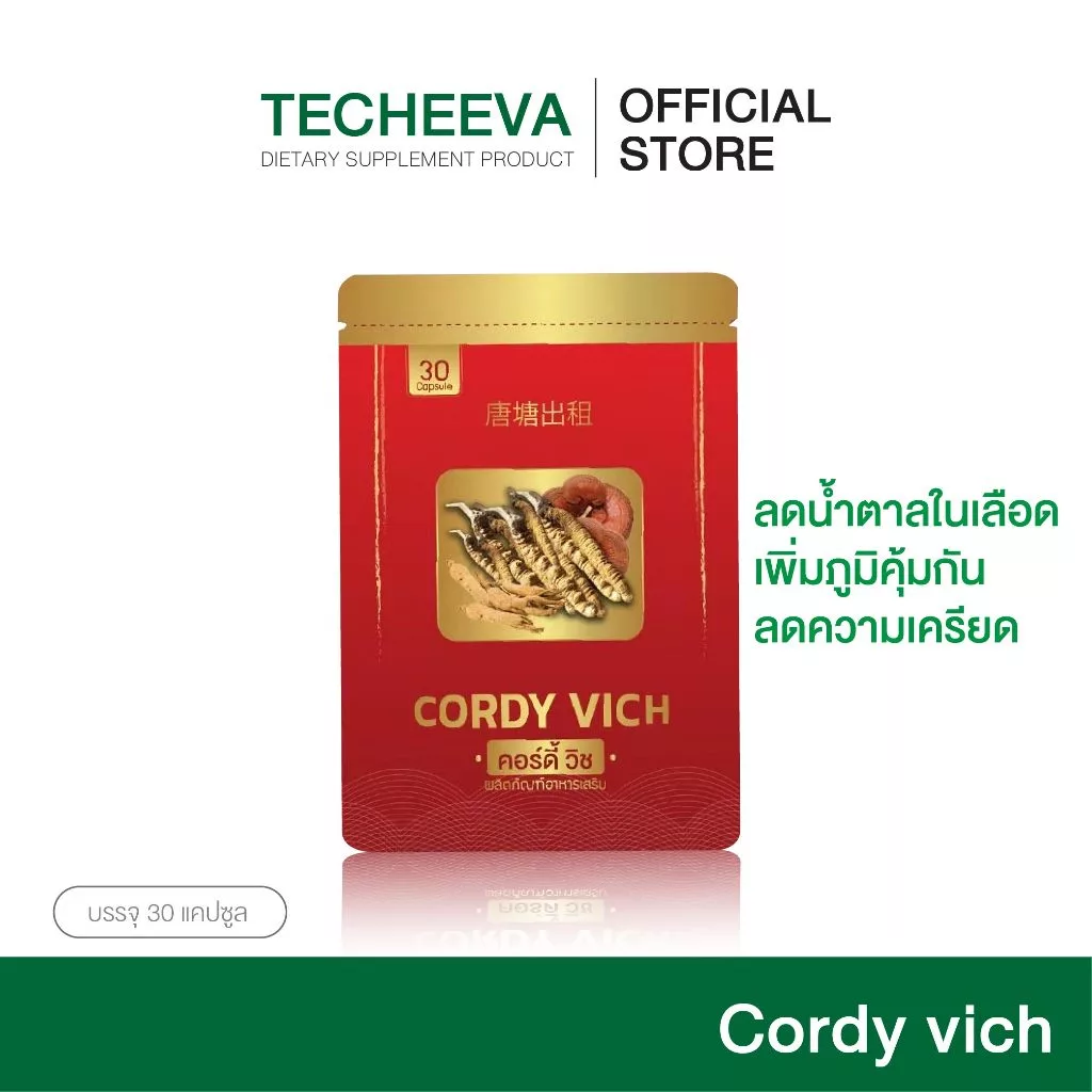 [ซื้อ1แถม1] ถั่งเช่าแท้ ผสมเห็ดหลินจือและโสม Cordy vich By เตชีวา