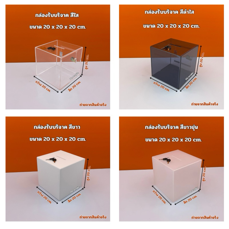 กล่องรับบริจาค ขนาด 20x20x20cm. มีให้เลือกทั้งหมด 4 สี