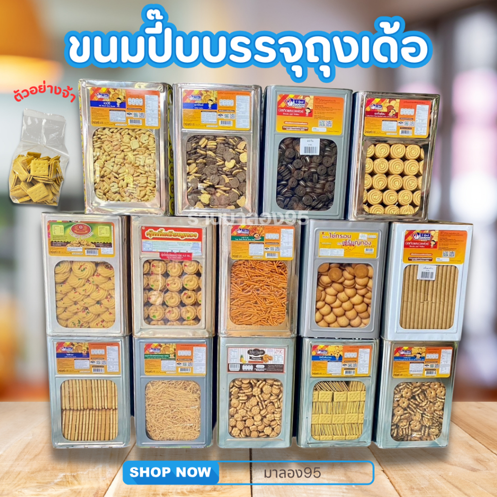 ขนมปี๊บแบ่งขายบรรจุถุง 400-800g สินค้าแบ่งขายจากขนมปี๊บ อ่านก่อนนะคะ