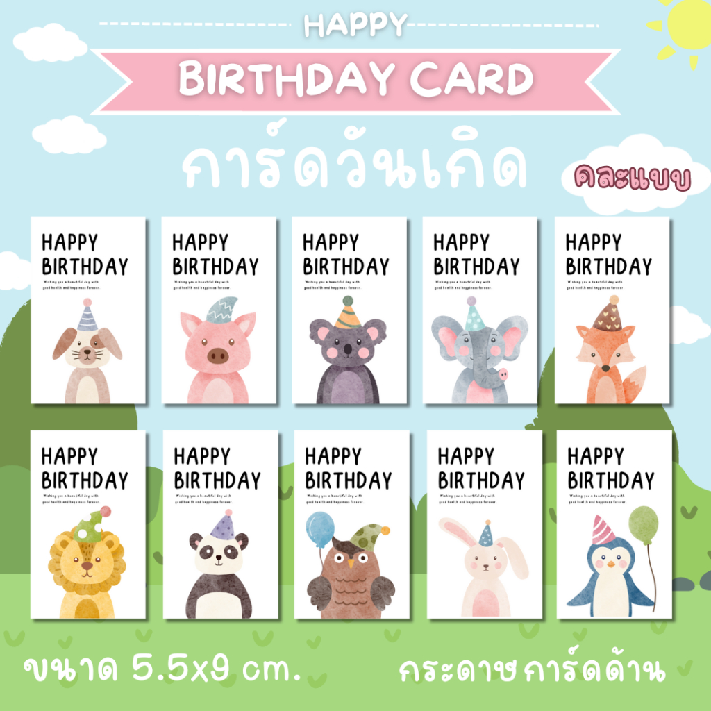 [10ใบ/12บาท] การ์ดวันเกิด zoo party