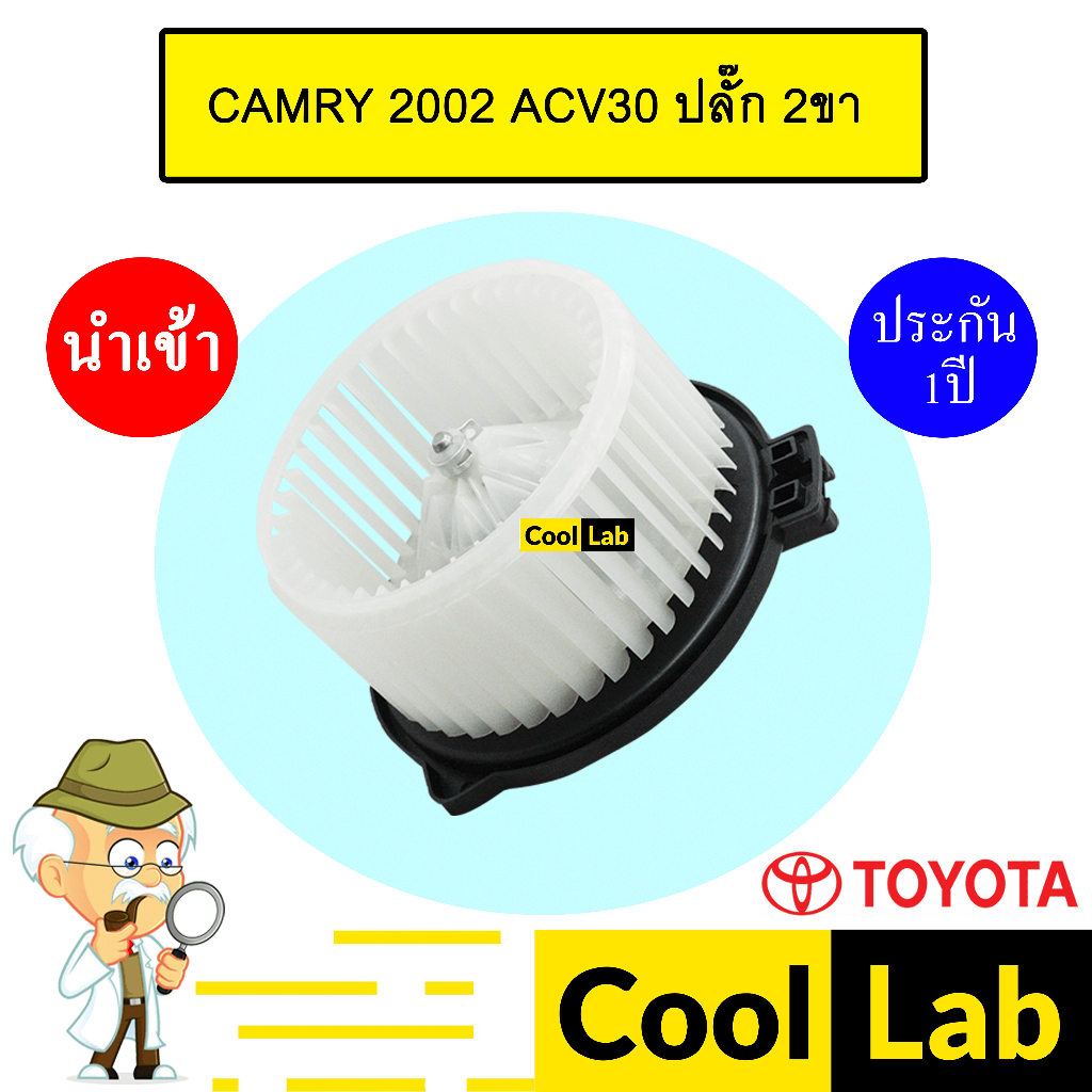 โบลเวอร์ นำเข้า โตโยต้า แคมรี่ 2002 ปลั๊ก 2ขา โบเวอร์ แอร์รถยนต์ BLOWER CAMRY 2002 ACV30 026B 031