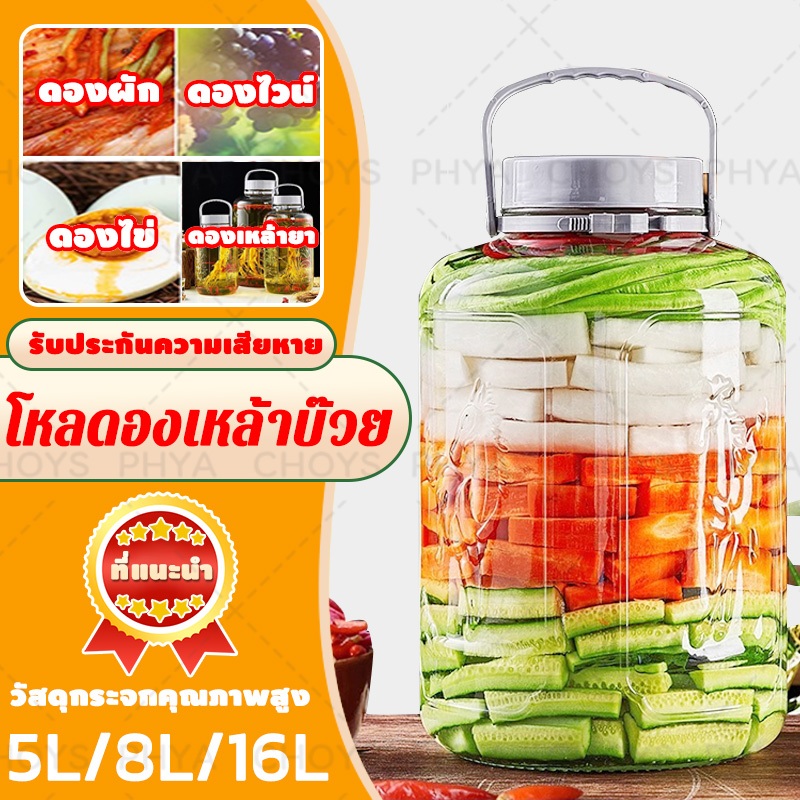 5L/8L/16L โหลแก้ว โหลดองเหล้าบ๊วย ขวดบ๊วย​ ขวดยา​ กระปุกหัวไชเท้าดอง ขวดโหลบ๊วย​ glass canister
