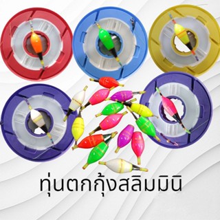 ชุดตกกุ้งทรงสลิมมินิ ทุ่นตกกุ้งราคาส่ง