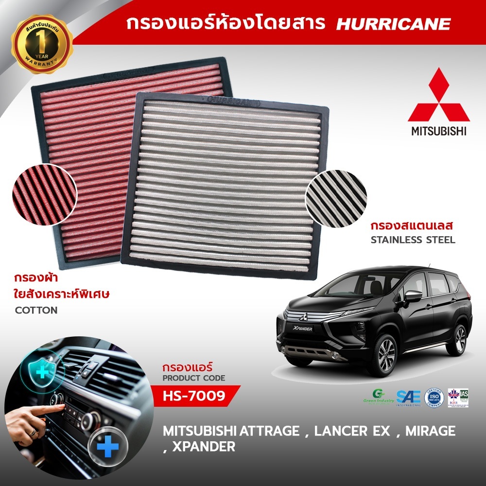 HURRICANE กรองแอร์ ห้องโดยสาร Mitsubishi ( Attrage , Lancer EX , Mirage , Xpander ) HS-7009