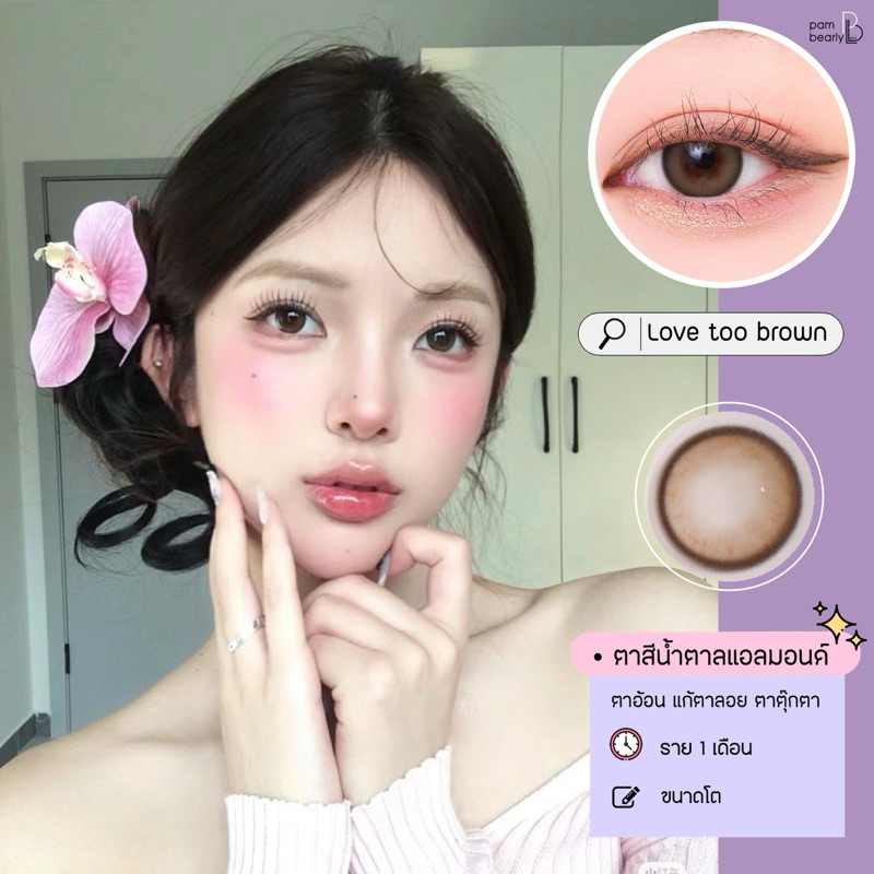 Love too brown คอนแทคเลนส์ luzxylens