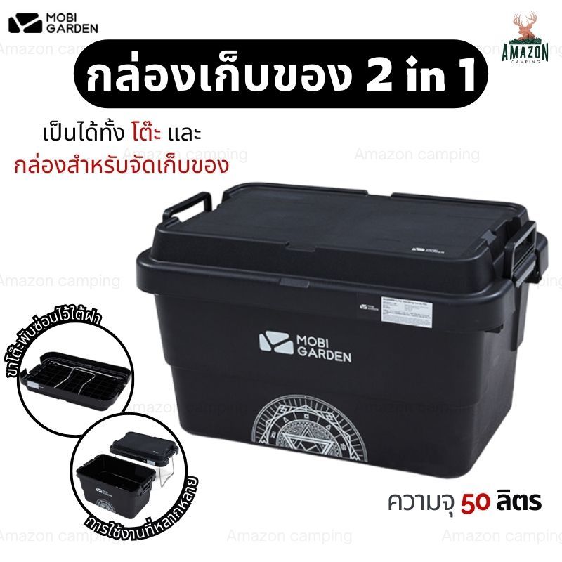 Mobigarden กล่องเก็บของ 2 in 1 ขนาด 50 ลิตร สามารถใช้เป็นโต๊ะแคมป์ปิ้งขนาดเล็กได้ น้ำหนักเบา พกพาสะดวก