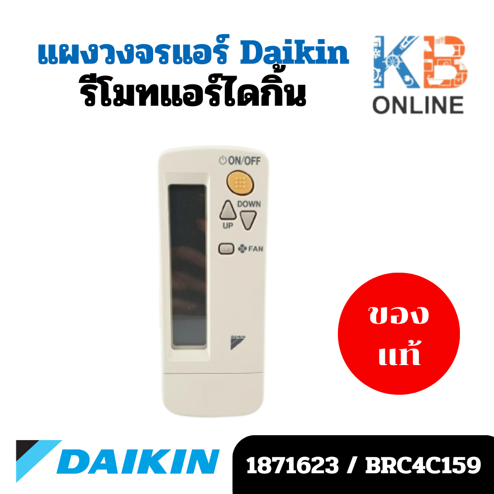 1871623 / BRC4C159 รีโมทแอร์ รีโมทแอร์ไดกิ้น DAIKIN (ฝาหลัง) อะไหล่แอร์ ของแท้
