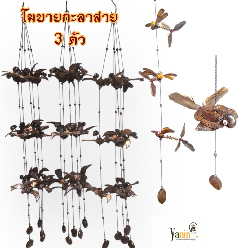 โมบายแขวน ตุ๊กตาสายกระลา(นกกระจิ๊บ,เต่า,ช้าง,แมงปอ,ปลา,กบ)แบบ3ตัวพร้อมส่ง