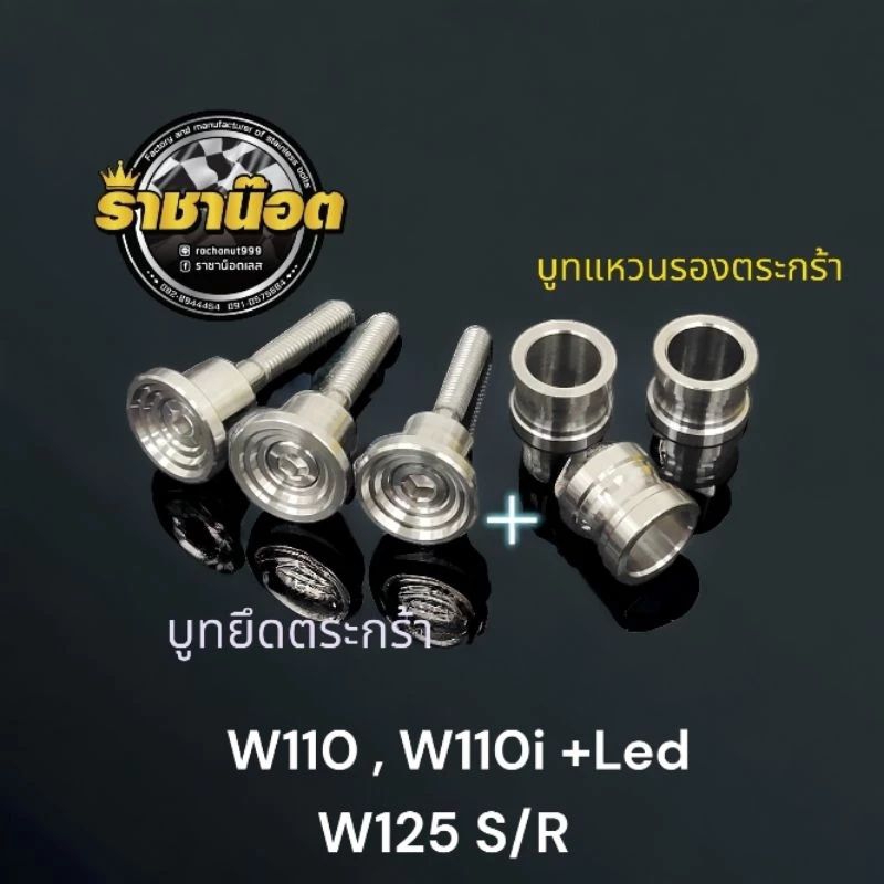 ชุดสุดคุ้ม บูท ตระกร้าชุด3ชิ้น + แหวนลองตะกล้า 3 ตัว)  รุ่น W110 , W110i Led W125S/R/iบังลม ยกชุด(ยกเชต 6ชิ้น )