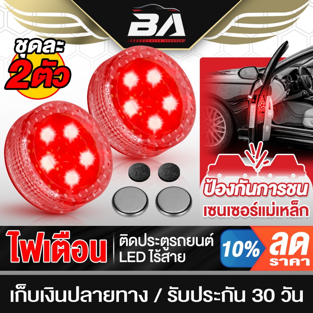 BA SOUND ไฟเตือน แบบไร้สาย จำนวน 2ชิ้น ไฟเตือนติดประตูรถยนต์แบบ LED LED08 ไฟLEDเปิดประตูแจ้งเตือน สัญญาณไฟ ไฟแจ้งเตือน