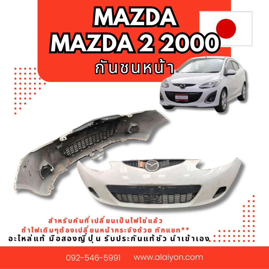 กันชนหน้า MAZDA2  อะไหล่มือสองญี่ปุ่น ของแท้ พร้อมส่งในไทย