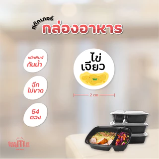 สติกเกอร์ติดกล่องอาหาร เนื้อสัตว์ เผ็ดมาก ไม่ใส่ผงชูรส กะเพรา 54 ดวง ขนาด 2 cm