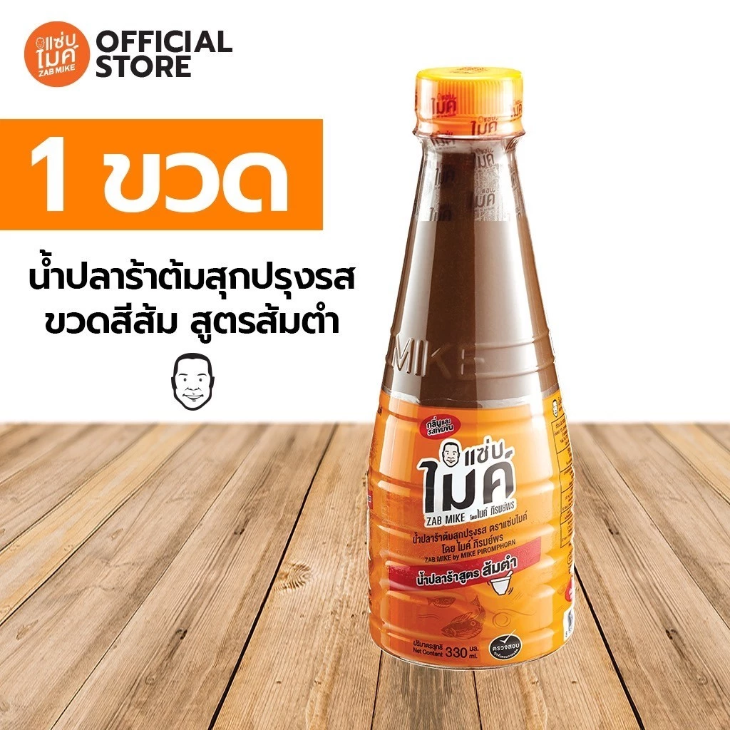น้ำปลาร้าต้มสุกปรุงรส ตราแซ่บไมค์ โดย ไมค์ ภิรมย์พร (น้ำปลาร้า สูตร ส้มตำ) 330 ml
