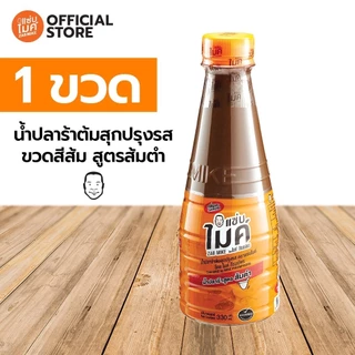 น้ำปลาร้าต้มสุกปรุงรส ตราแซ่บไมค์ โดย ไมค์ ภิรมย์พร (น้ำปลาร้า สูตร ส้มตำ) 330 ml