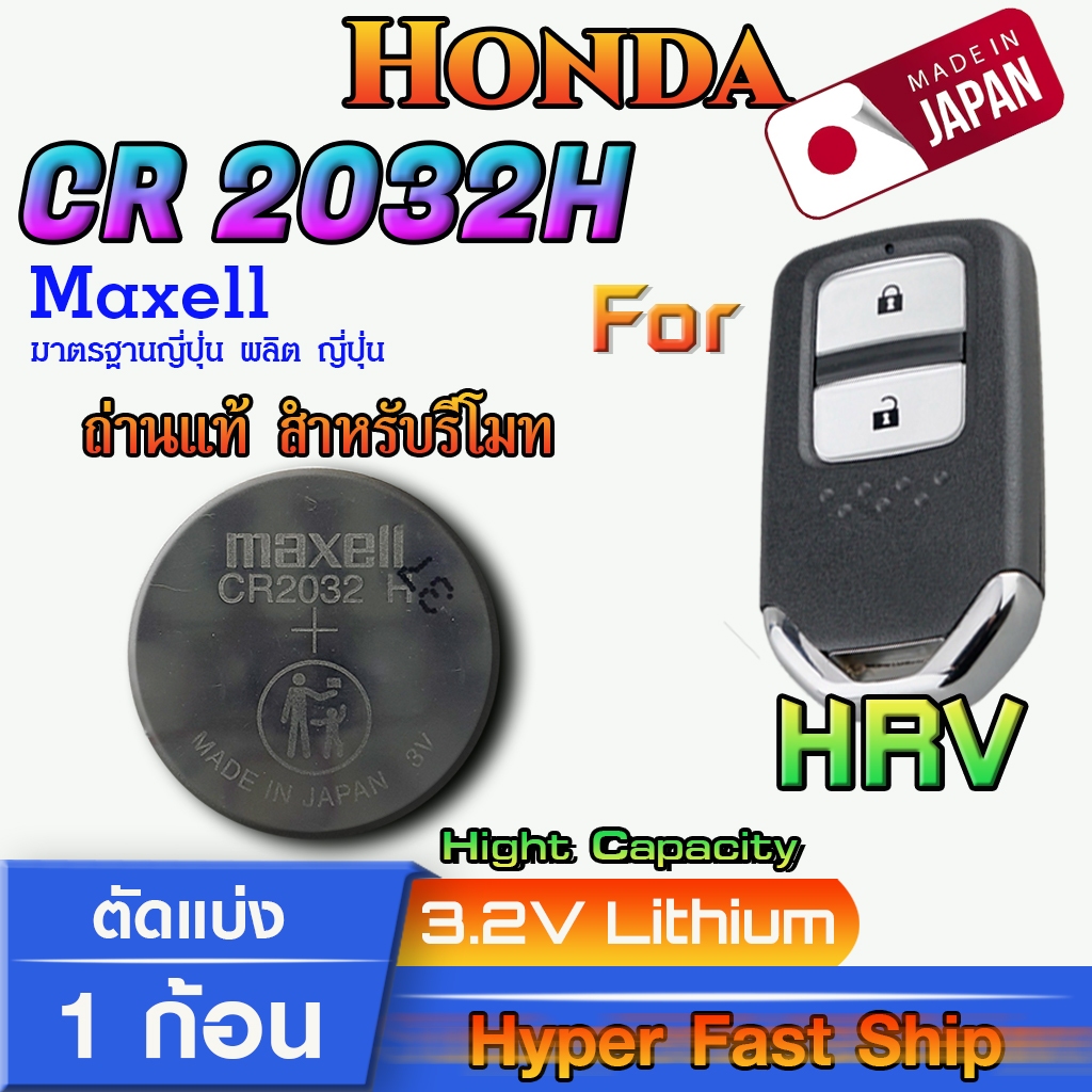 ถ่าน แบตรีโมท Honda HRV แท้ล้านเปอร์เซ็น จากค่าย Maxell japan รุ่น cr2032h จัดมาเพื่อ Honda โดยเฉพาะ