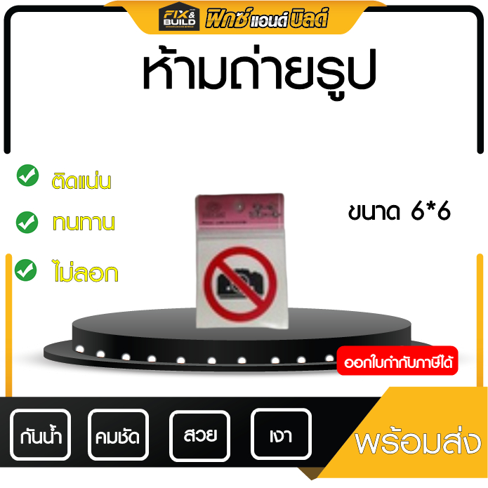 ป้ายพีพีบอร์ด ห้ามถ่ายรูป ขนาด 6x6 ซม. กาวติดแน่น สวยงามสะดุดตา ป้ายข้อความ สำนักงาน โรงเรียน