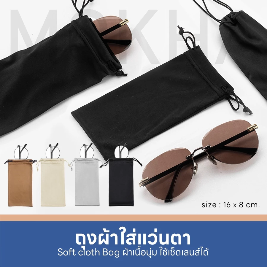 MOKHA ถุงผ้าใส่แว่นตา แบบหูรูด เนื้อเนียนนุ่ม