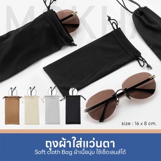 MOKHA ถุงผ้าใส่แว่นตา แบบหูรูด เนื้อเนียนนุ่ม
