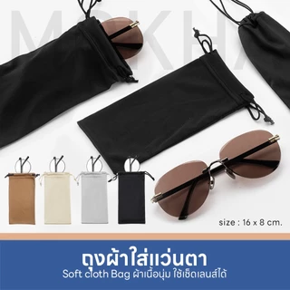 MOKHA ถุงผ้าใส่แว่นตา แบบหูรูด เนื้อเนียนนุ่ม