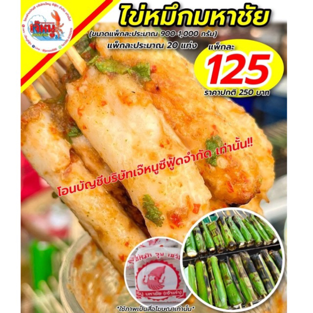 ไข่หมึกมหาชัย ประมาณ20แท่ง