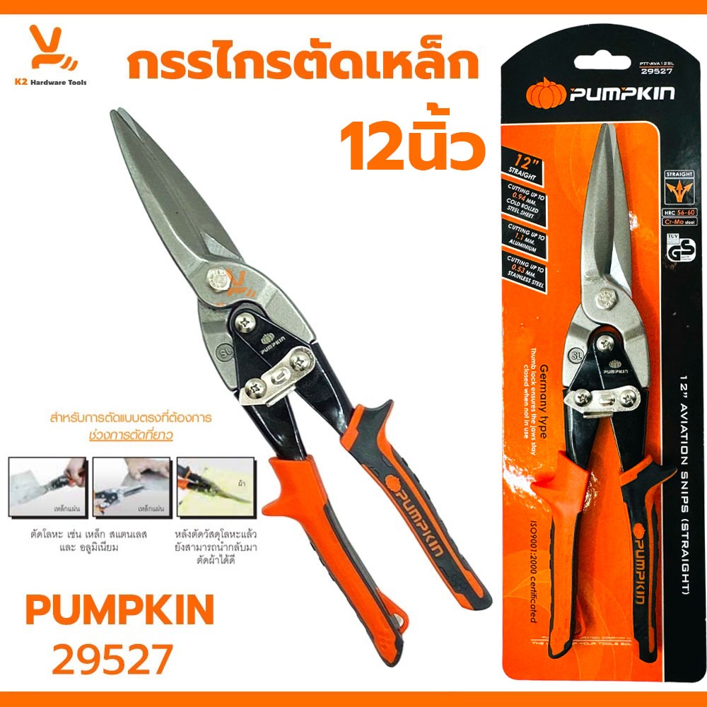 กรรไกรตัดเหล็ก PUMPKIN 12นิ้ว ตัดตรง ตัดซ้าย ตัดขวา แผ่นเหล็ก สังกะสี ตัดอลูมิเนียม ตะแกรง แผ่นหนัง สังกะสี ไวนิล