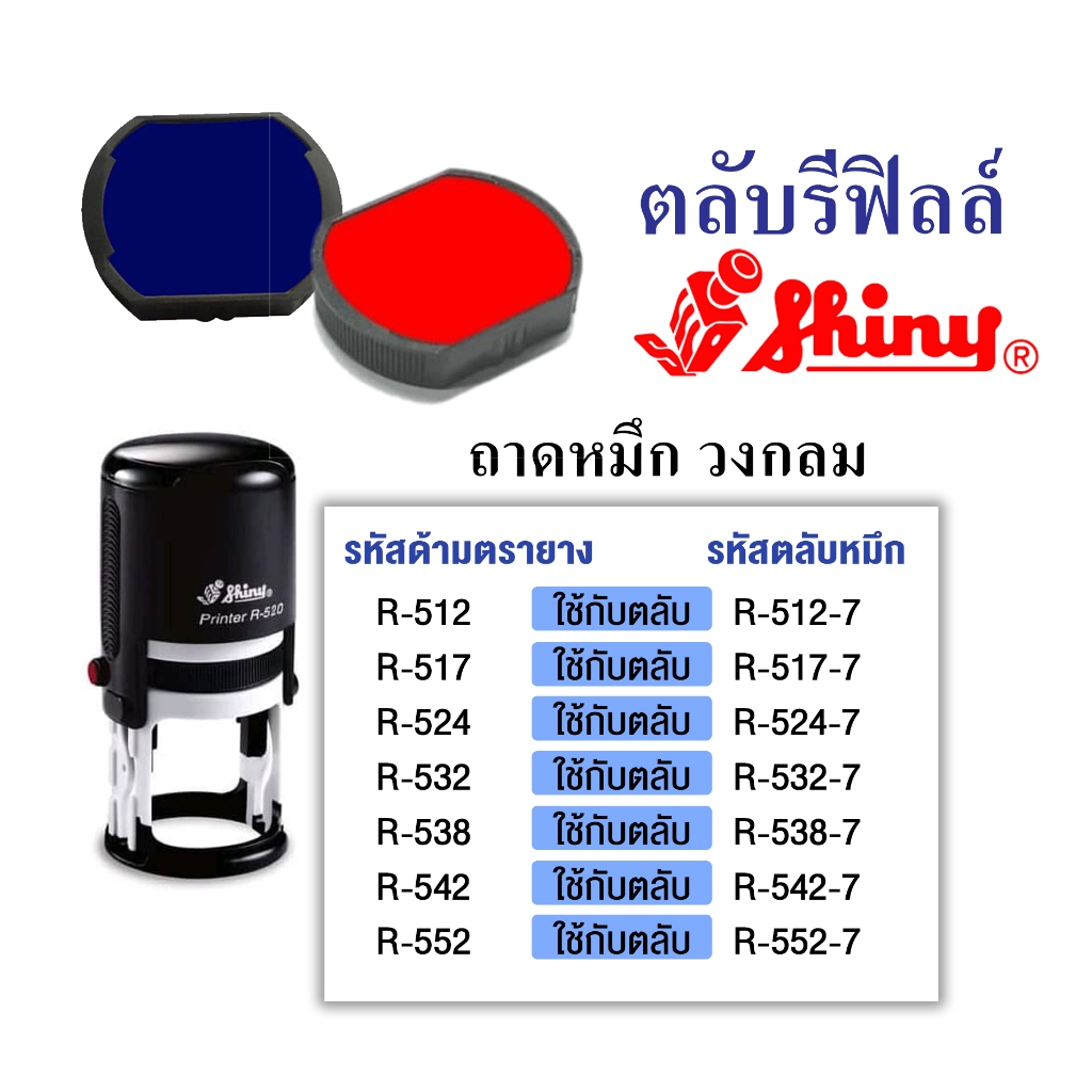 Shiny ตลับรีฟิล รหัสรุ่น (ด้าม S-401ใช้ถาดหมึก S-400-7D)  R-512, R517, R-524, R-532, R-538, R-542, R552 (1 ช่อง)