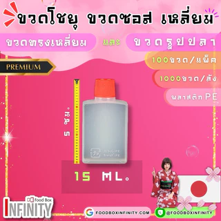 ⫷ราคา/แพ็ค⫸ ขวดโชยุรูปปลา ขวดโชยุเหลี่ยม ขวดซอส น้ำปลา ซีอิ๊ว น้ำจิ้ม วัสดุพลาสติกPE
