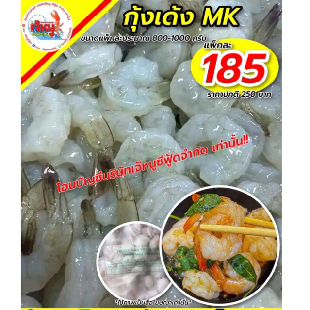 กุ้งเด้ง MK แพ็คละ1000กรัม