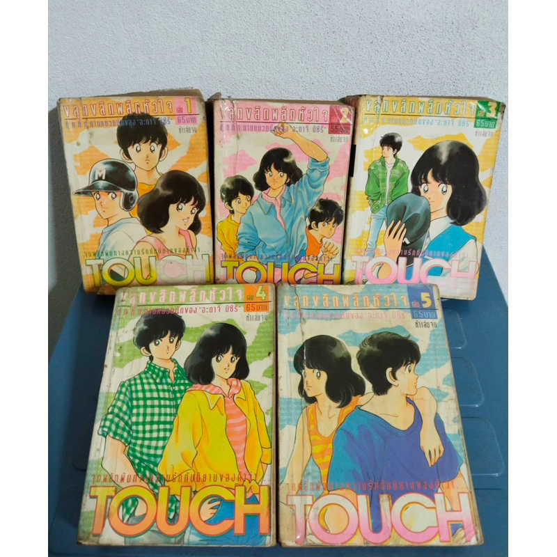 Touch ทัช ขลุกขลิกพลิกหัวใจ // 5 เล่มจบ (หนังสือการ์ตูนมือสอง)