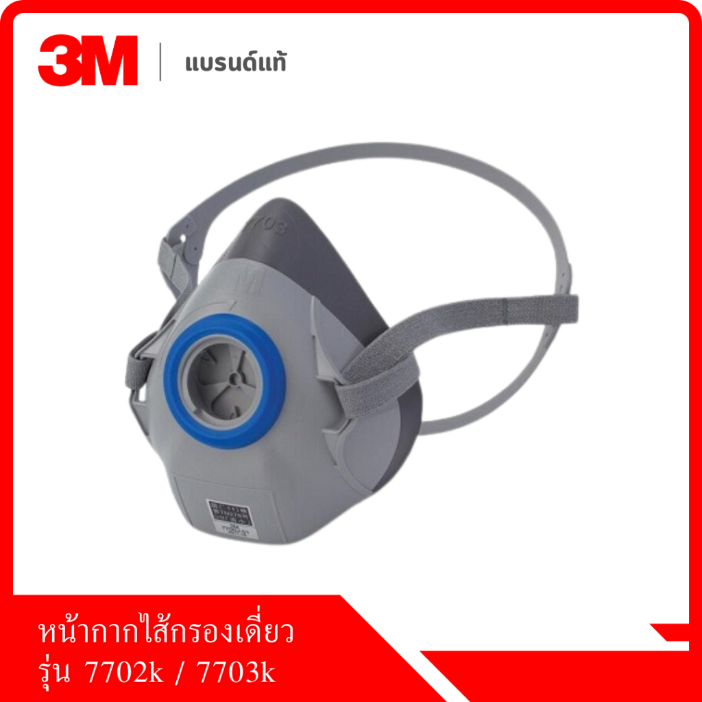 หน้ากาก 3M™ หน้ากากครึ่งหน้าชนิดไส้กรองเดี่ยว รุ่น 7702K / 7703K หน้ากากป้องกันสารเคมี (เฉพาะหน้ากาก