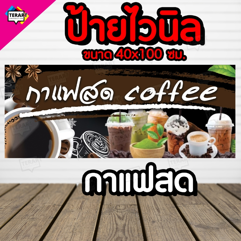 ป้ายกาแฟสด coffice - นอน ป้ายไวนิล คงทน 3 ปี งานพิมพ์ 1 ด้าน ส่งไว มีเก็บปลายทาง