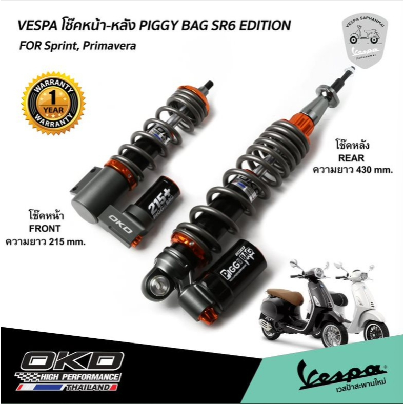 โช๊ค OKD รุ่นใหม่ มีซับแท้งค์ สำหรับ เวสป้า Sprint, Primavera สี SR6 EDITION