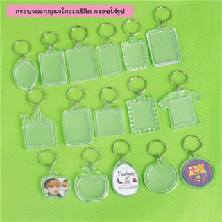 กรอบรูปพวงกุญแจอะคริลิคใส หลากหลายลาย