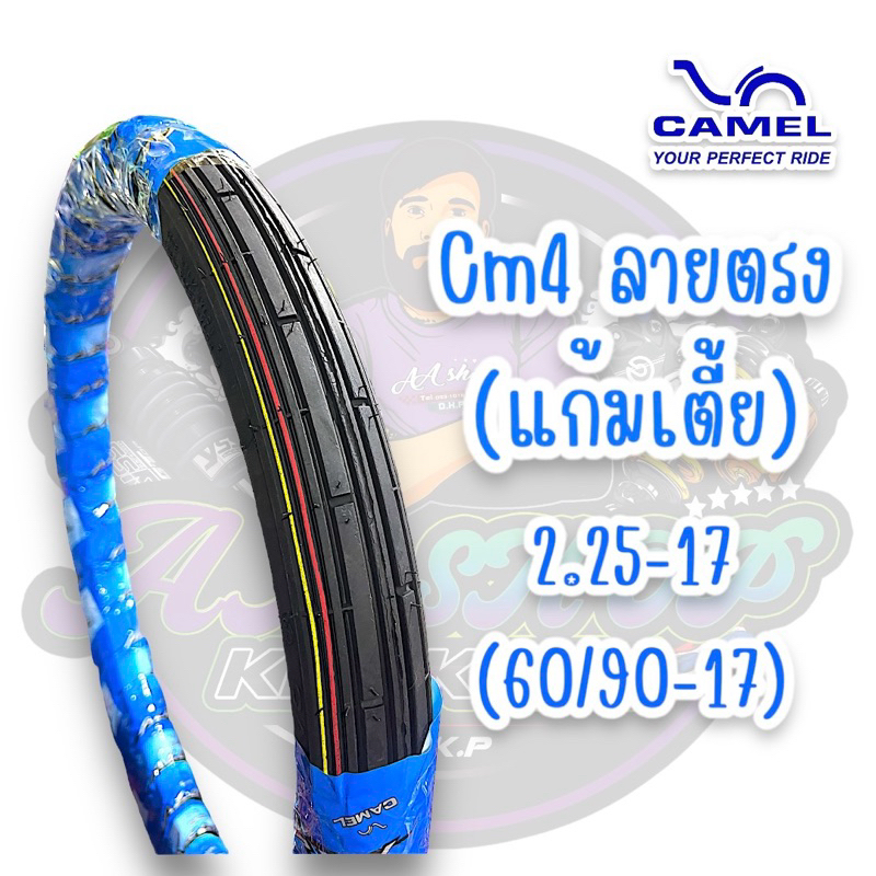 ยางนอก คาเมล ลายตรง 2.25-17(60/90-17)แก้มเตี้ย