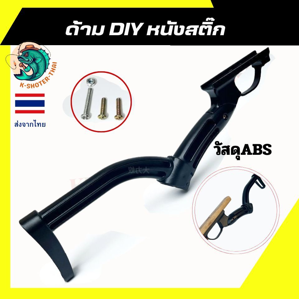ด้ามท้ายพลาสติก ทำDIY หนังสติ๊ก ถอดท้ายได้ ด้ามจับพาสติ๊กแข็ง