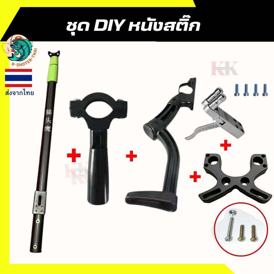 ชุดทำDIY หนังสติ๊ก ถอดท้ายได้ ด้ามจับพาสติ๊กแข็งพร้องเสาสไล์และง่าม พร้อมเล่น