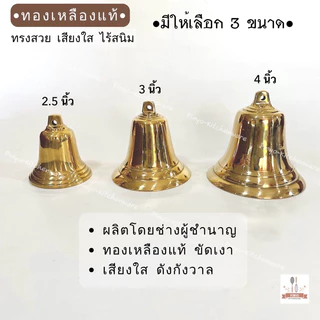 (ทองเหลืองแท้) ระฆังโรงเรียน กระดิ่งโรงเรียน ทรงสวย เสียงใสกังวาล ผลิตในไทย มีของพร้อมส่ง