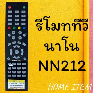 รีโมทรุ่น :นาโน NANOรหัส NN212 สินค้าพร้อมส่ง