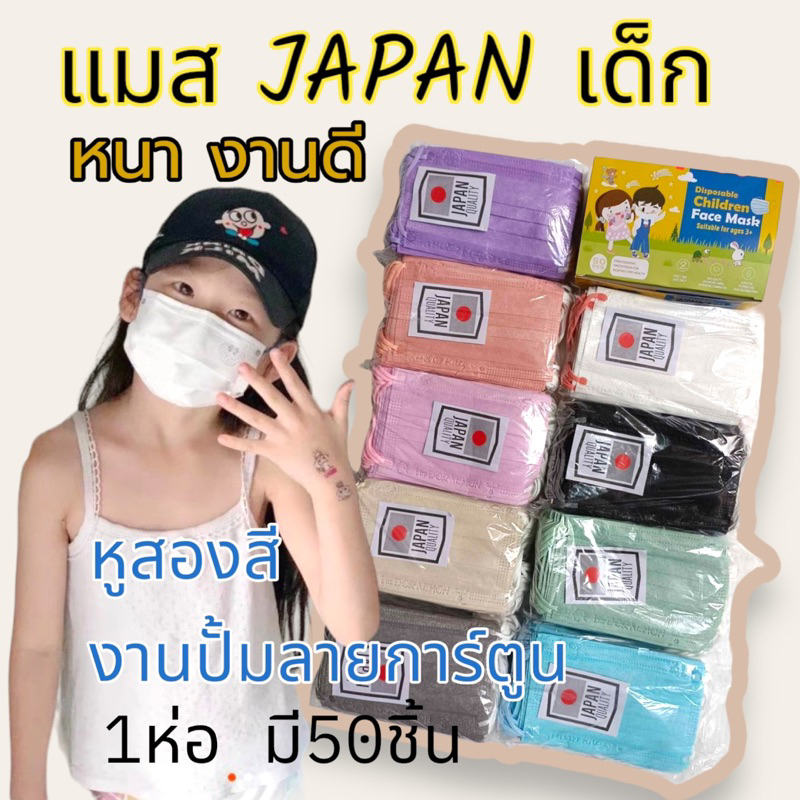 แมสJapanปั้มการ์ตูน เด็กโต (หนา3ชั้นกล่องละ 50 ชิ้น) ยอดนิยม พร้อมส่ง